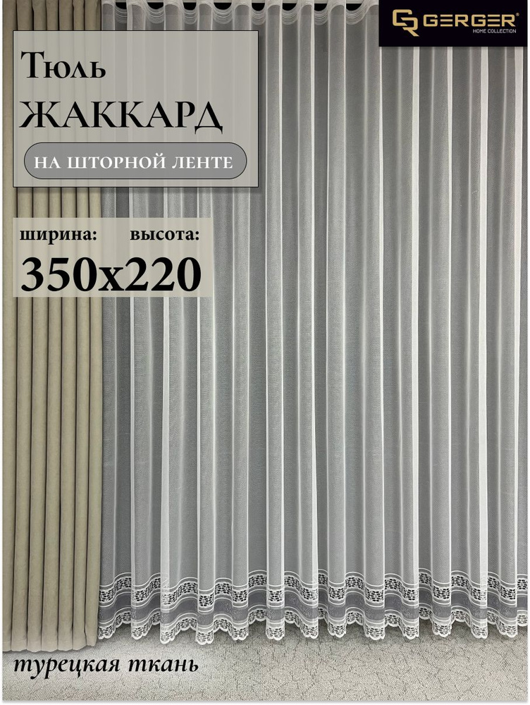 GERGER Тюль высота 220 см, ширина 350 см, крепление - Лента, белый с серыми полосами  #1