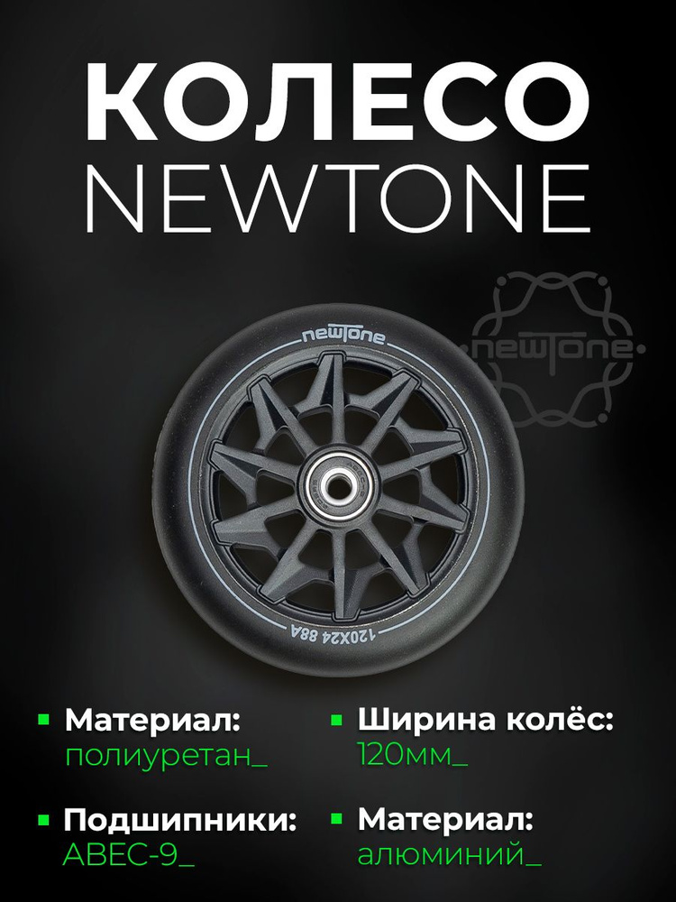 Колесо NewTone 120*24 черный / черный #1