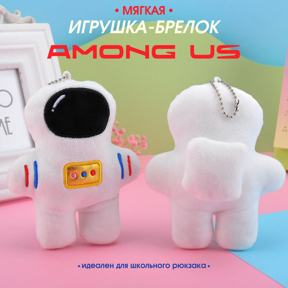 Мягкая игрушка брелок AMONG US #1