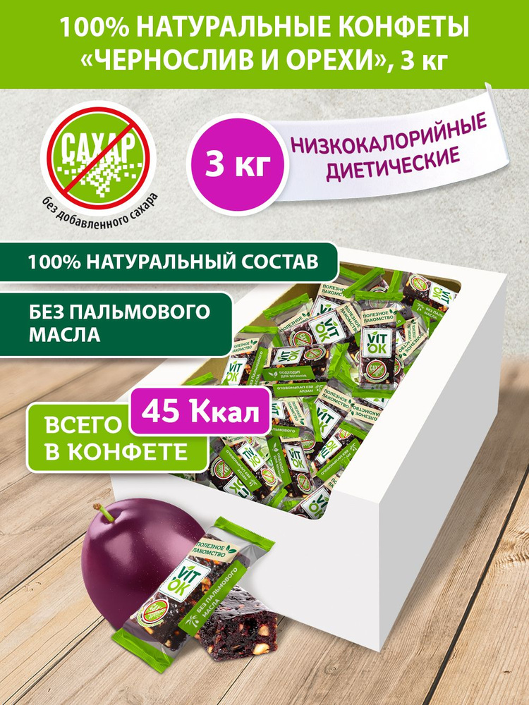 Конфета-батончик Vitok 100% натуральная полезная без сахара Чернослив и орехи, 3 кг  #1