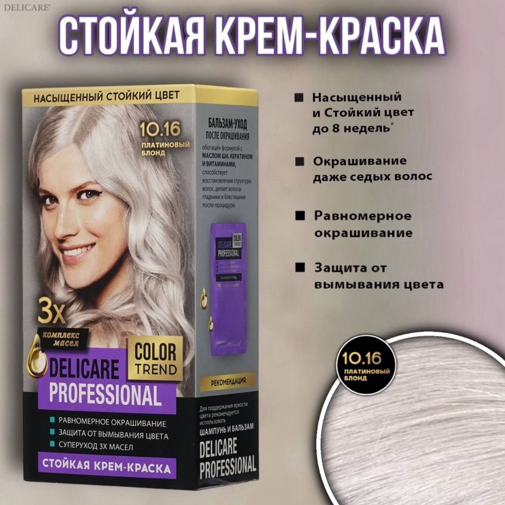 Стойкая крем - краска для волос Delicare Professional Color Trend 10.16 Платиновый блонд  #1