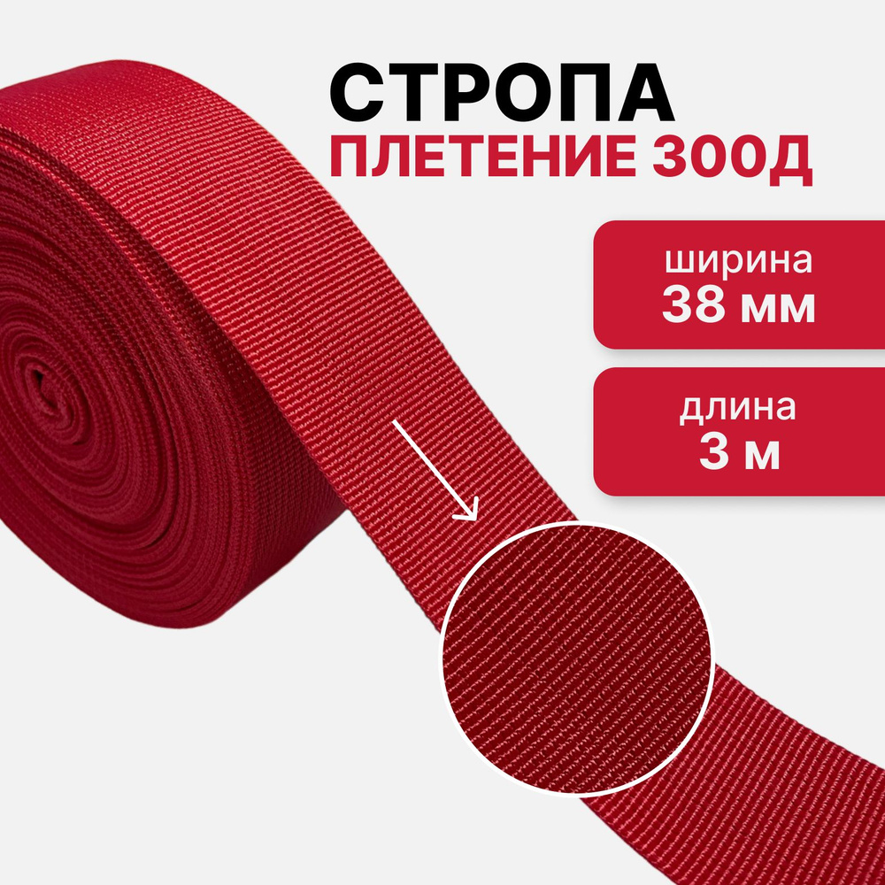 Стропа текстильная ременная лента, ширина 38 мм, красный, длина 3м (плетение 300Д)  #1
