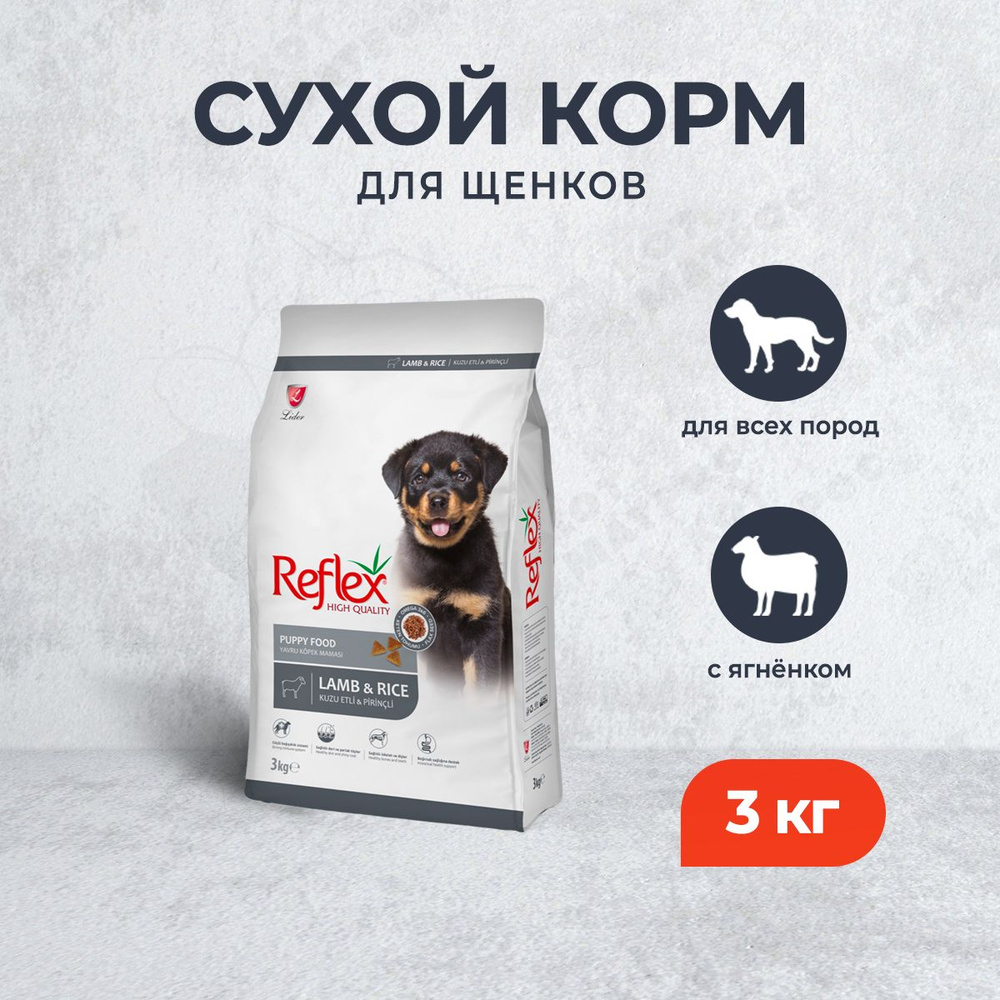 Reflex Puppy Food Lamb & Rice сухой корм для щенков, с ягненком и рисом - 3 кг  #1