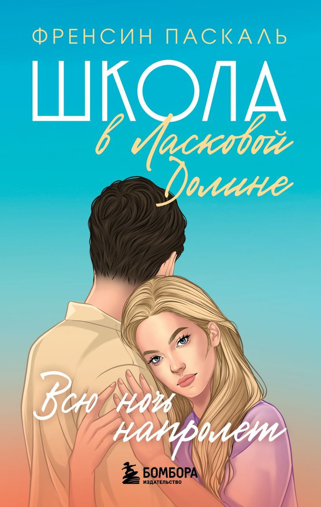 Школа в Ласковой Долине. Всю ночь напролет (Книга № 5). Френсин Паскаль | Паскаль Френсин, Паскаль Фрэнсин #1