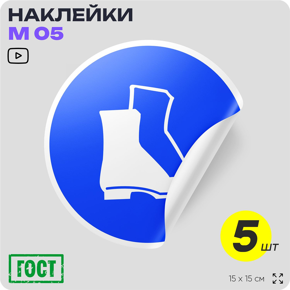 Наклейки Работать в защитной обуви, знак M05, D15 см, влагостойкая, 5 шт, Айдентика Технолоджи  #1