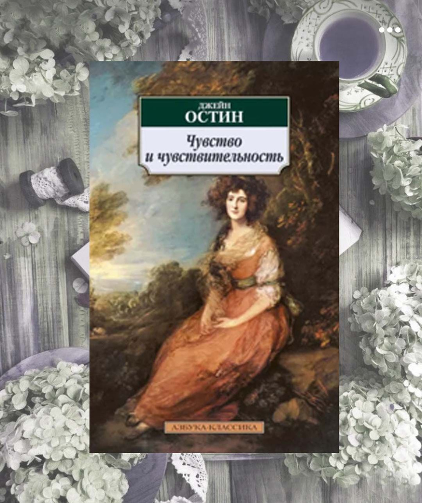 Чувство и чувствительность Остен Джейн | Остен Джейн #1