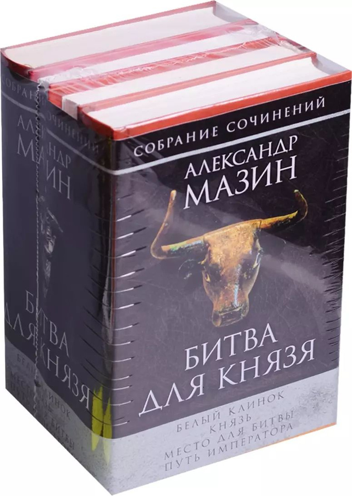 Мазин(комплет/superцена)Битва для князя. #1