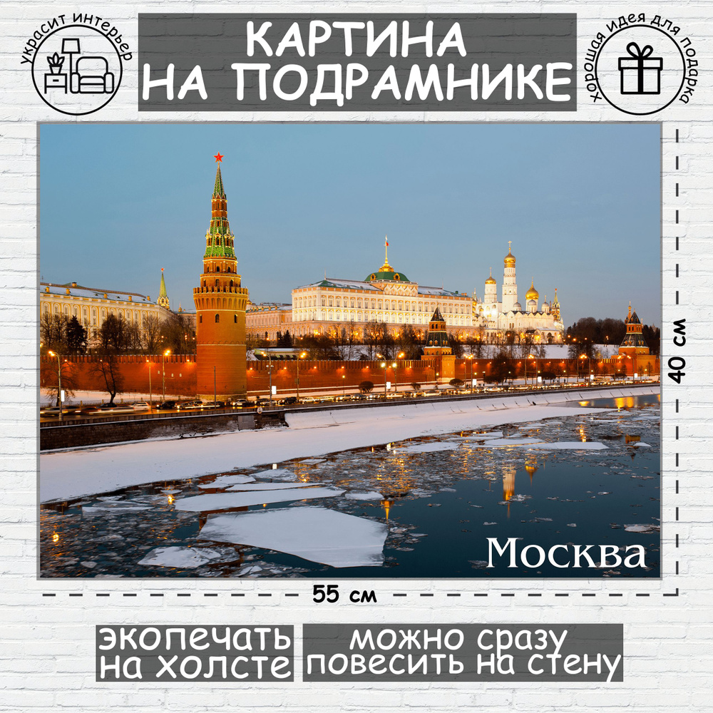 Москва, картина на холсте, 55см х 40 см #1