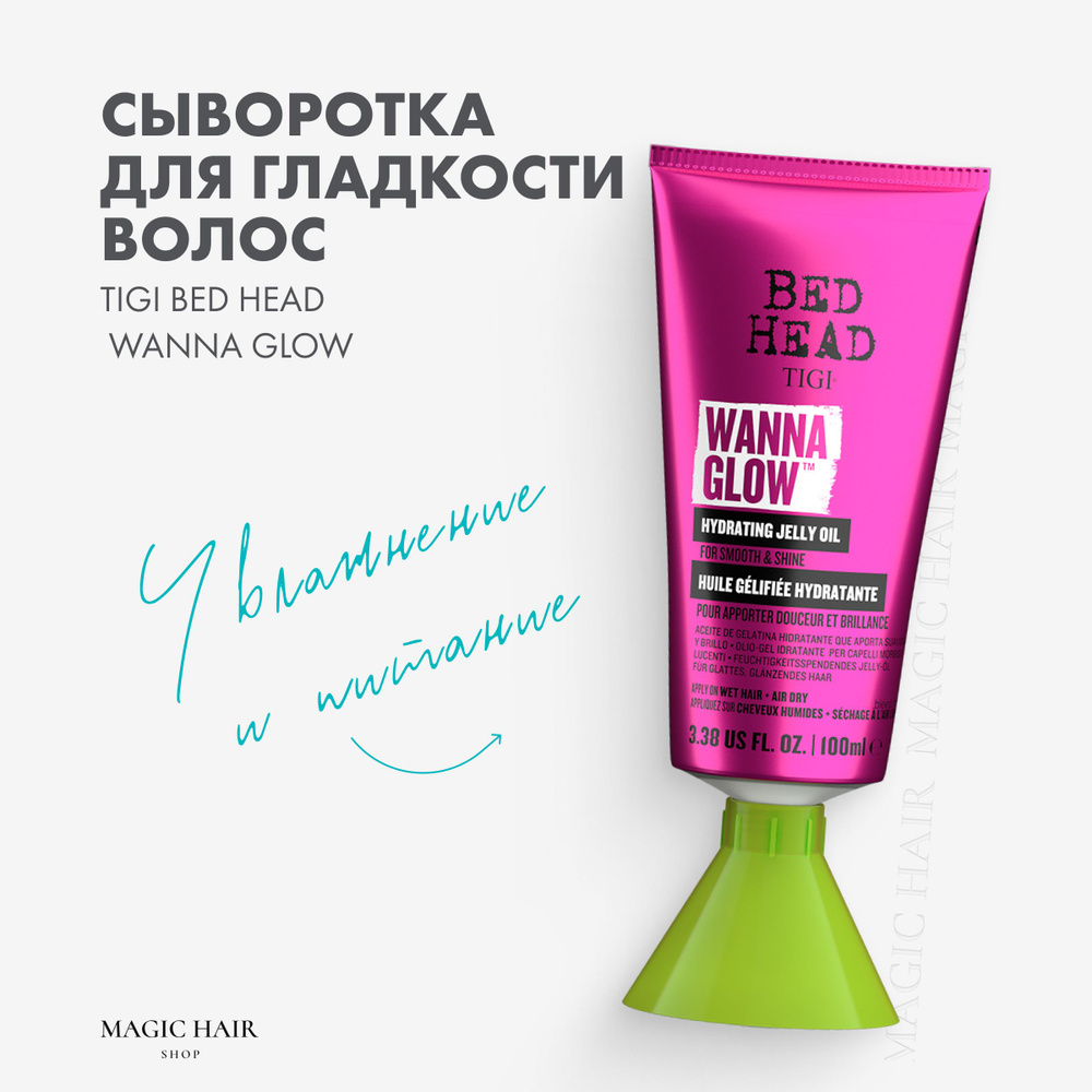 Увлажняющее желеобразное масло для блеска и гладкости TIGI Bed Head Wanna Glow Hydrating Jelly Oil 100 #1