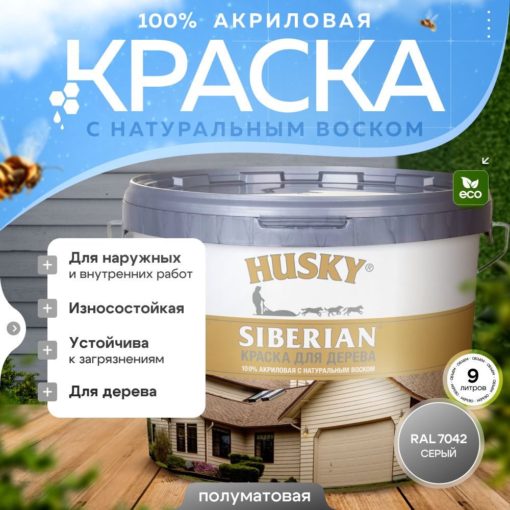 Краска для дерева акриловая полуматовая, HUSKY SIBERIAN 9л Серый RAL 7042 / с натуральным воском, для #1