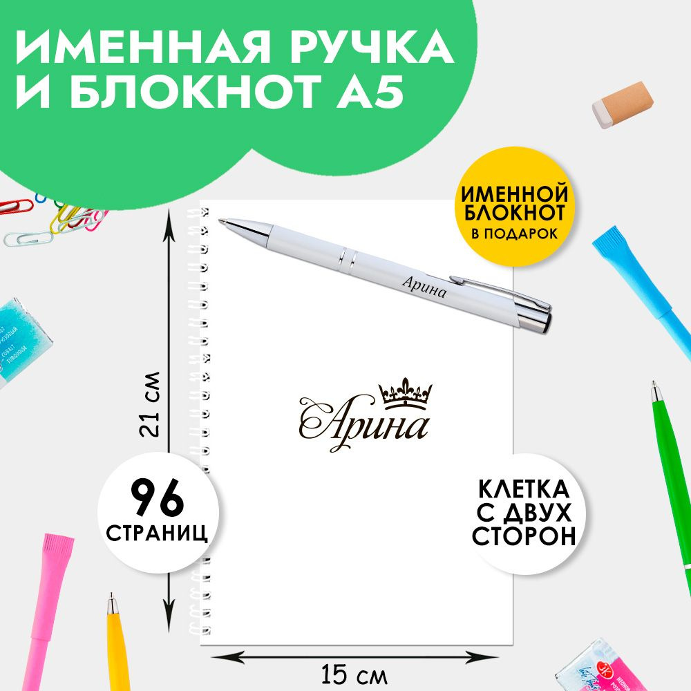 Ручка шариковая именная Арина с блокнотом в подарок / Подарок на Новый год, 8 марта  #1