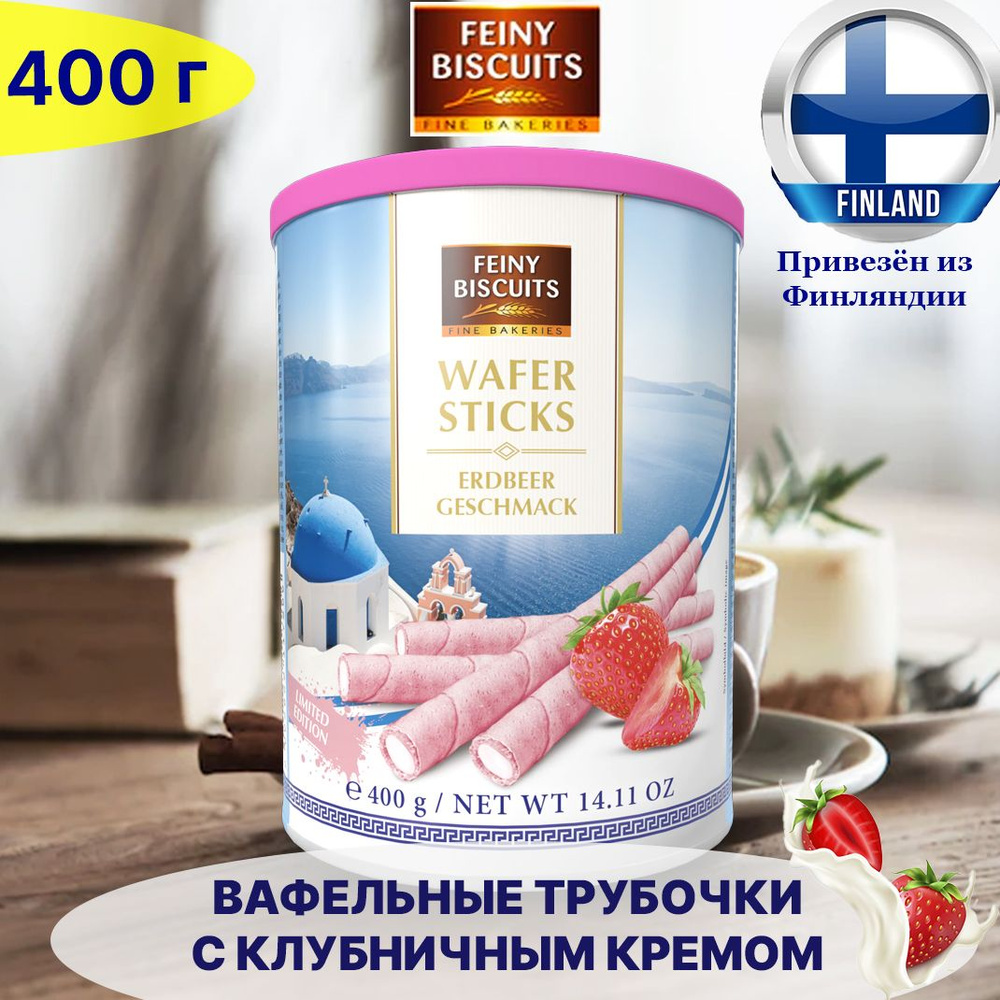 Вафельные трубочки Feiny Biscuits 400г с начинкой из сливочного крема со вкусом клубники 50%, в качестве #1