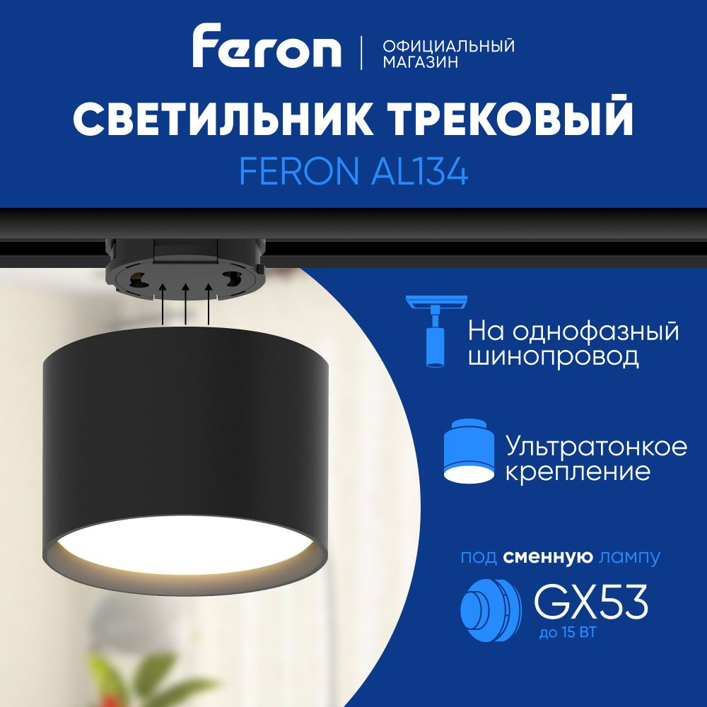 Трековый светильник на шинопровод / Спот под сменную лампу GX53 / черный Feron AL134 51123  #1