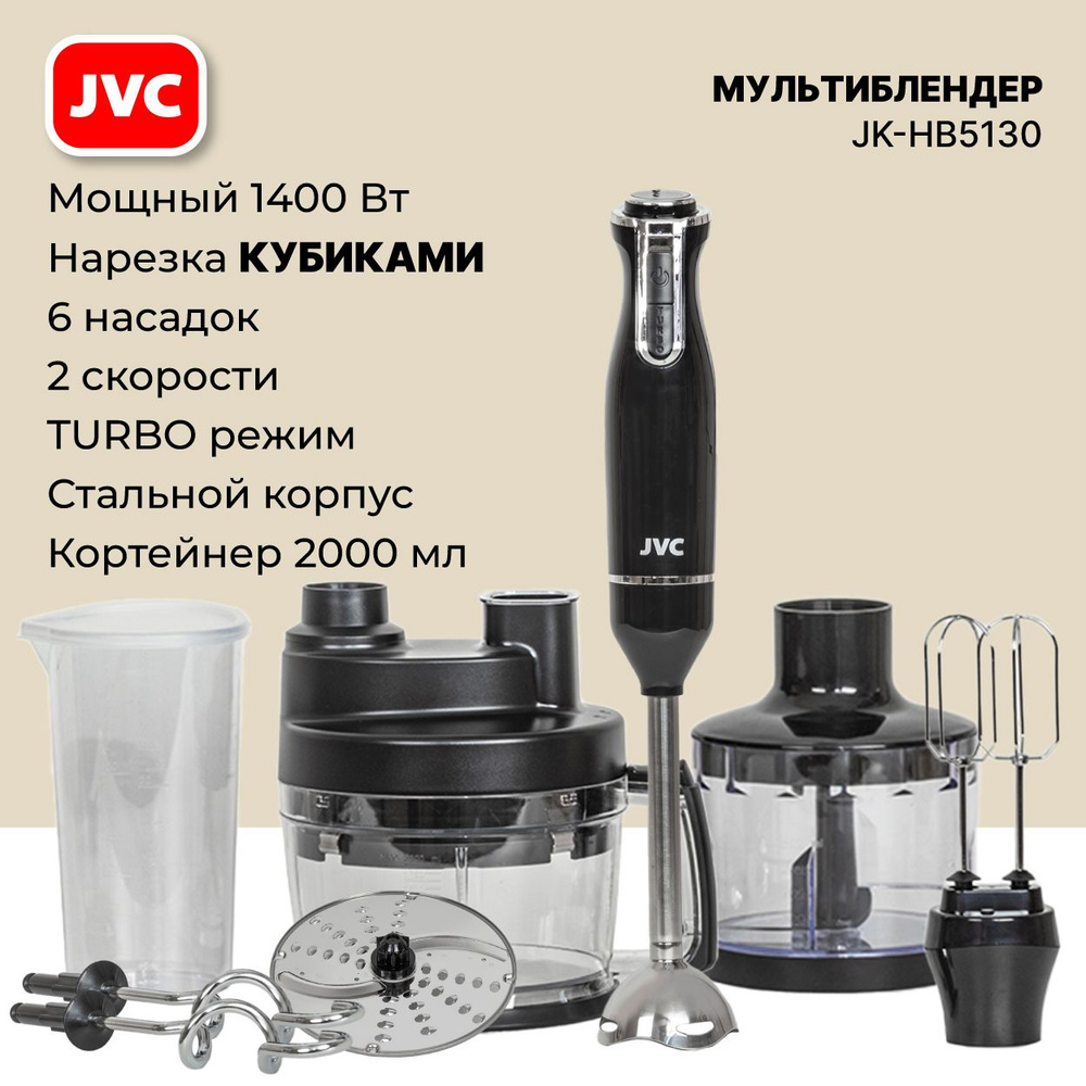 Кухонный комбайн-миксер-блендер JVC JK-HB5130 С ДИСКОМ для нарезки СЛАЙСАМИ И СЕТКОЙ для нарезки КУБИКАМИ #1