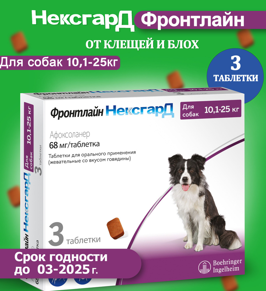 Нексгард фронтлайн жевательная таблетка от клещей и блох для собак ...