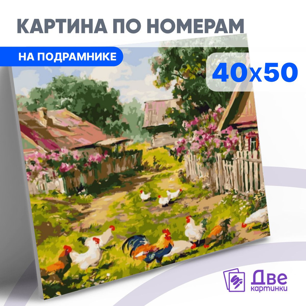 Картина по номерам на холсте 40х50 40 x 50 на подрамнике DVEKARTINKI Деревенский дворик с курами  #1