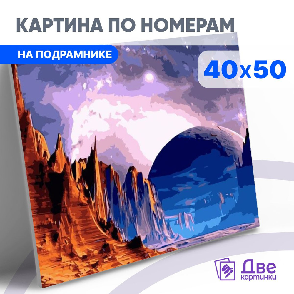 Картина по номерам на холсте 40х50 40 x 50 на подрамнике "Планеты и их пейзажи" DVEKARTINKI  #1