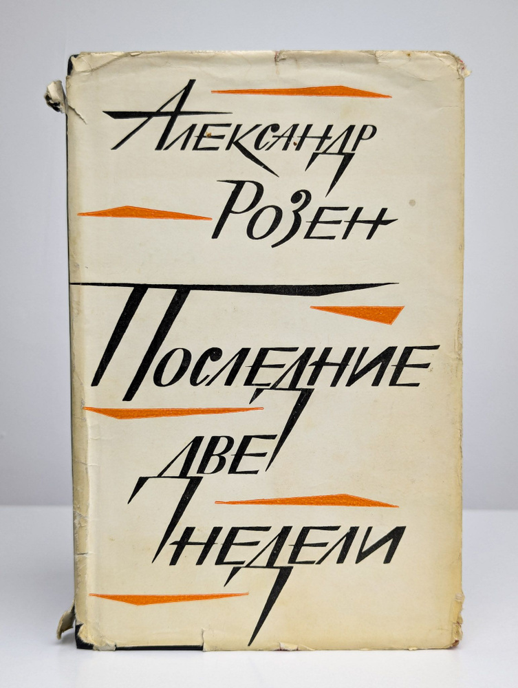 Последние две недели | Розен Александр Германович #1