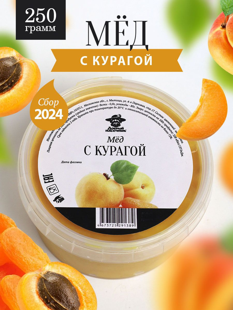 Мед с курагой 250 г, для иммунитета, полезный подарок #1