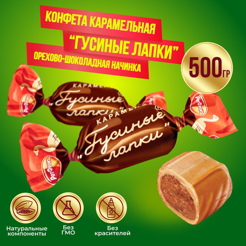 Карамель Гусиные лапки 500 грамм Рот Фронт #1