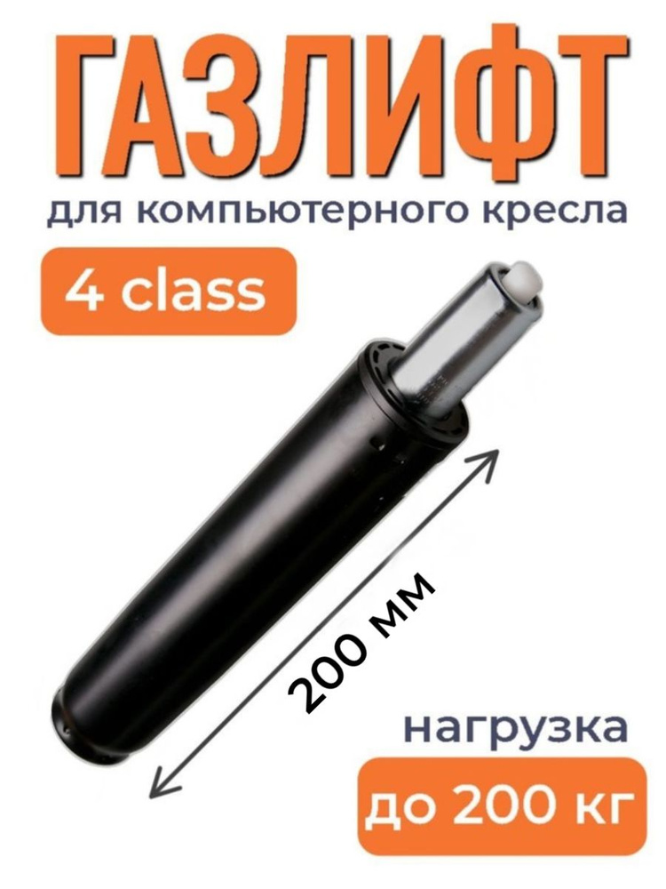 Газлифт для офисного кресла class 4, усиленный, ход штока 100 мм  #1