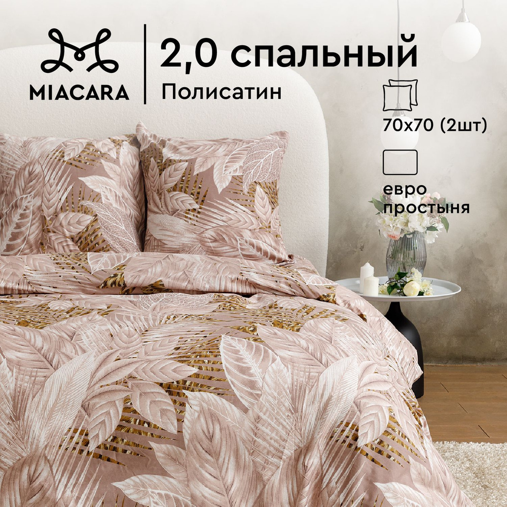 Комплект постельного белья Mia Cara 2х спальный, Полисатин, наволочки 70х70 / Постельное белье 2 спальное #1