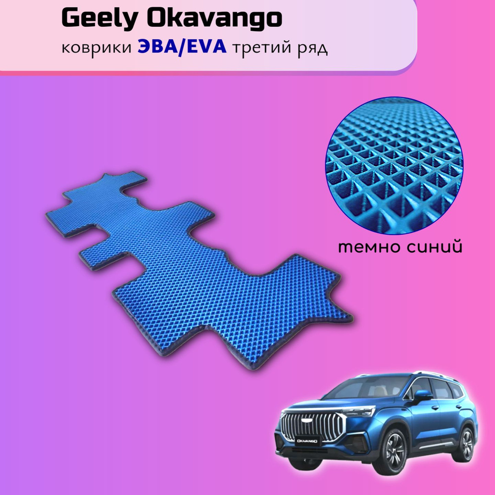 Коврики третий ряд Geely Okavango / Джили Окаванго РЕСТАЙЛИНГ 2023-2024 материал EVA / ЭВА ( тёмно-синий #1