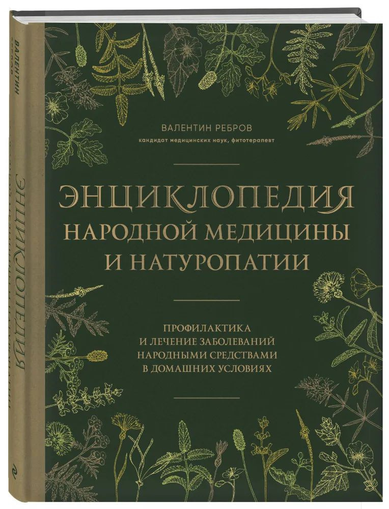 Энциклопедия народной медицины и натуропатии. | Ребров Валентин Григорьевич  #1