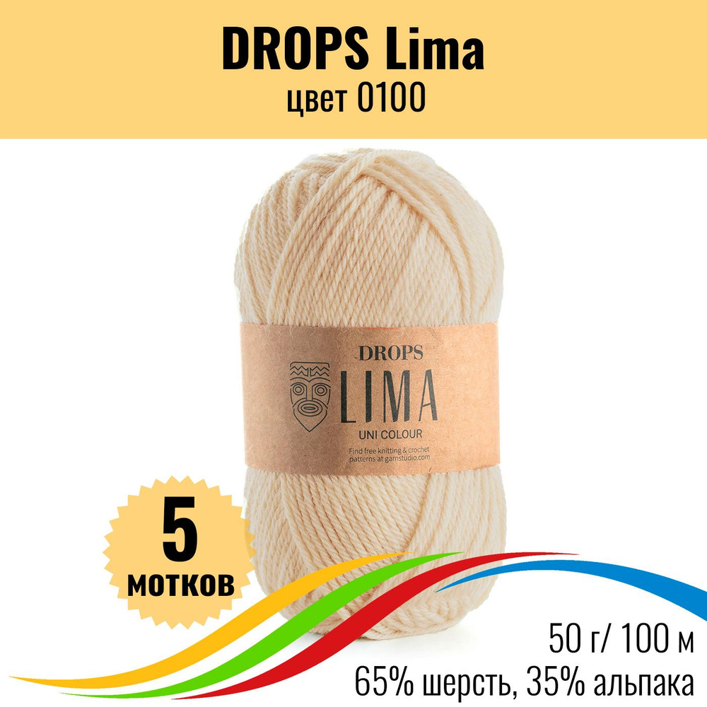 100% натуральная шерстяная пряжа для вязания DROPS Lima (Дропс Лима), цвет 0100 colour, 5 штук  #1