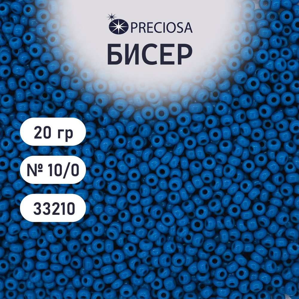 Бисер Preciosa непрозрачный 10/0, 20 гр, цвет № 33210, бисер чешский для рукоделия плетения вышивания #1