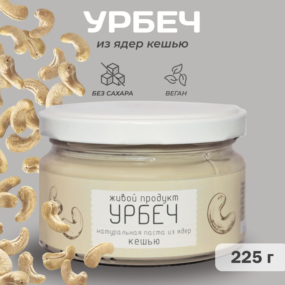 Урбеч Живой Продукт из ядер кешью, 225 г, натуральная паста без добавок и без сахара  #1