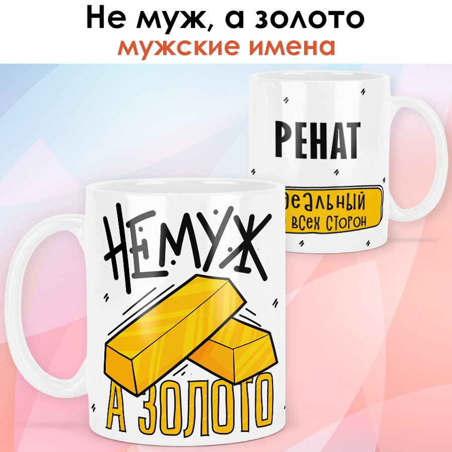 print LOOK / Кружка с именем Ренат "Не муж, а золото" подарок для мужа / белая основа  #1