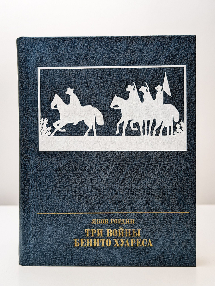 Три войны Бенито Хуареса | Гордин Яков Аркадьевич #1
