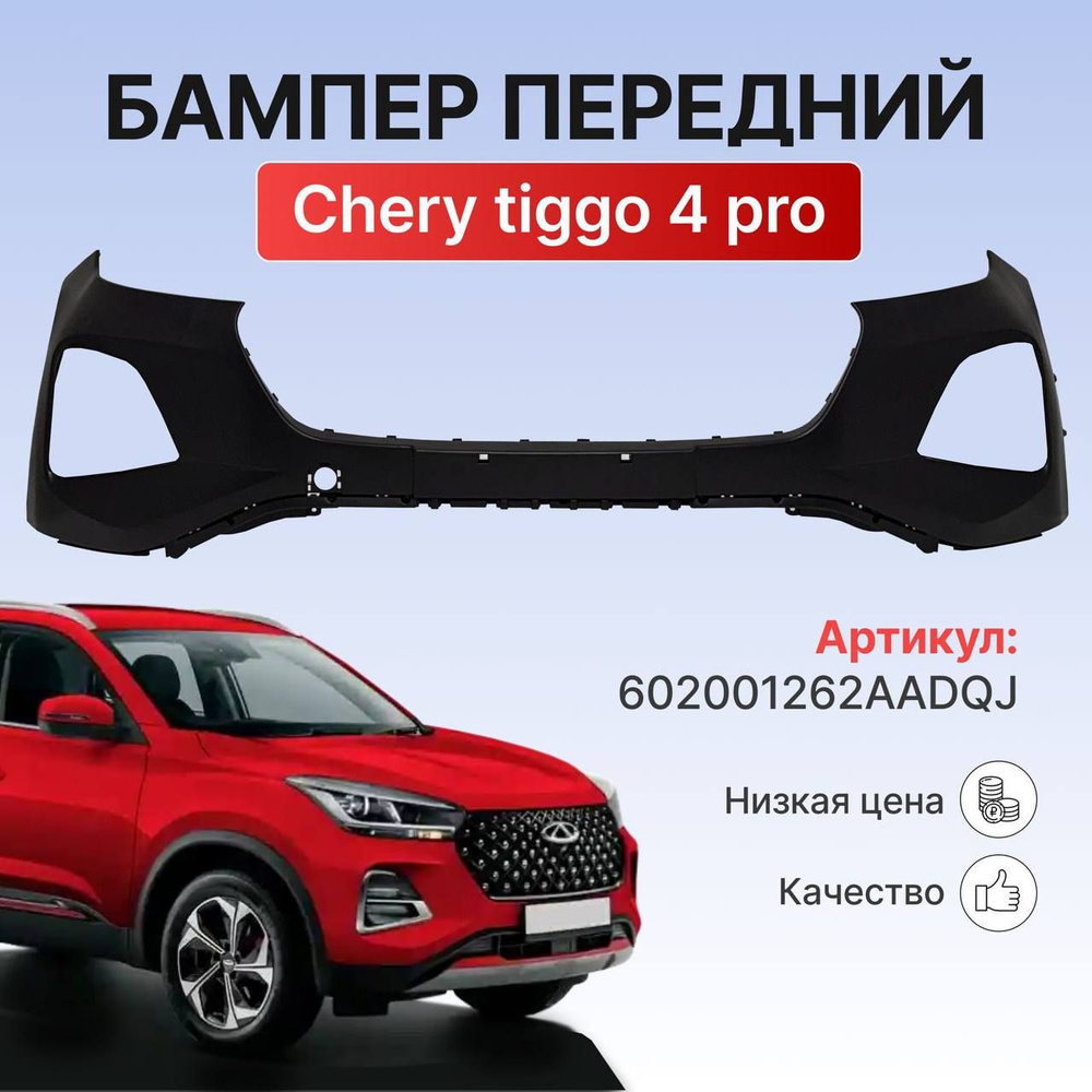 Бампер передний CHERY TIGGO 4 PRO, верхняя часть (2020-2024) 602001262AADQJ Неокрашенный  #1