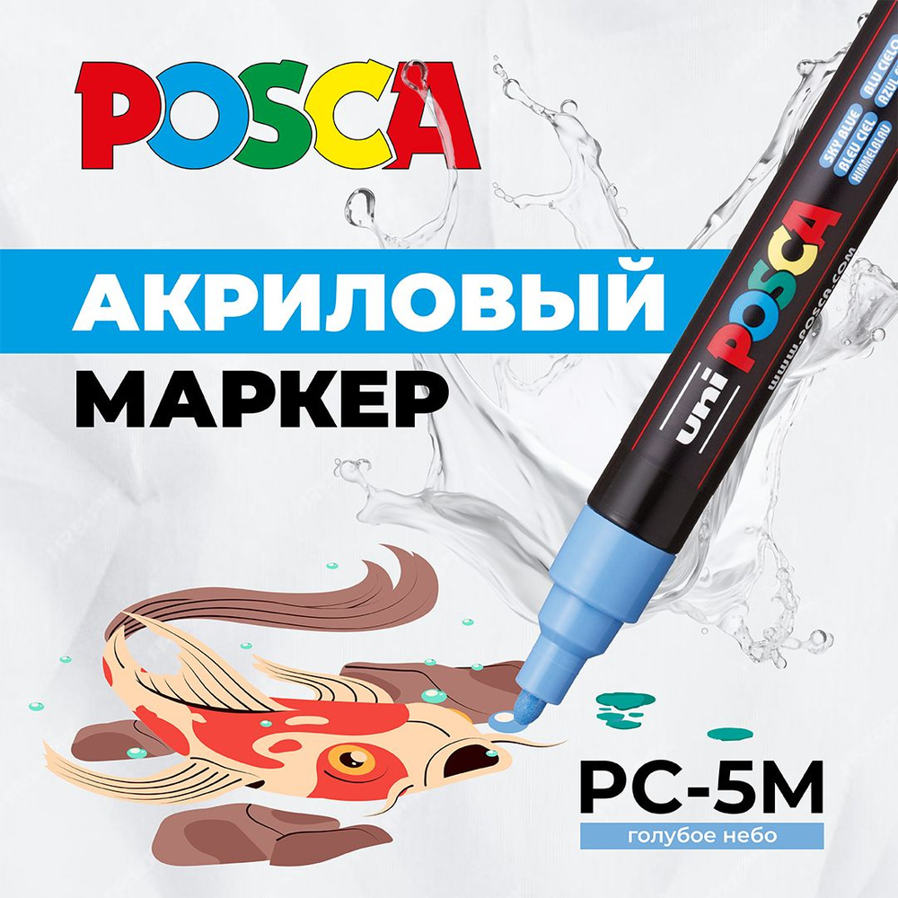 Маркер для рисования и творчества UNI POSCA PC-5M, голубое небо, 1.8 - 2.5 мм, пулевидный наконечник #1