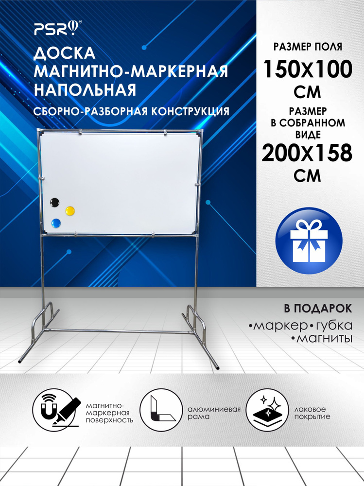 PSR Доска магнитно-маркерная 150 x 100 см #1