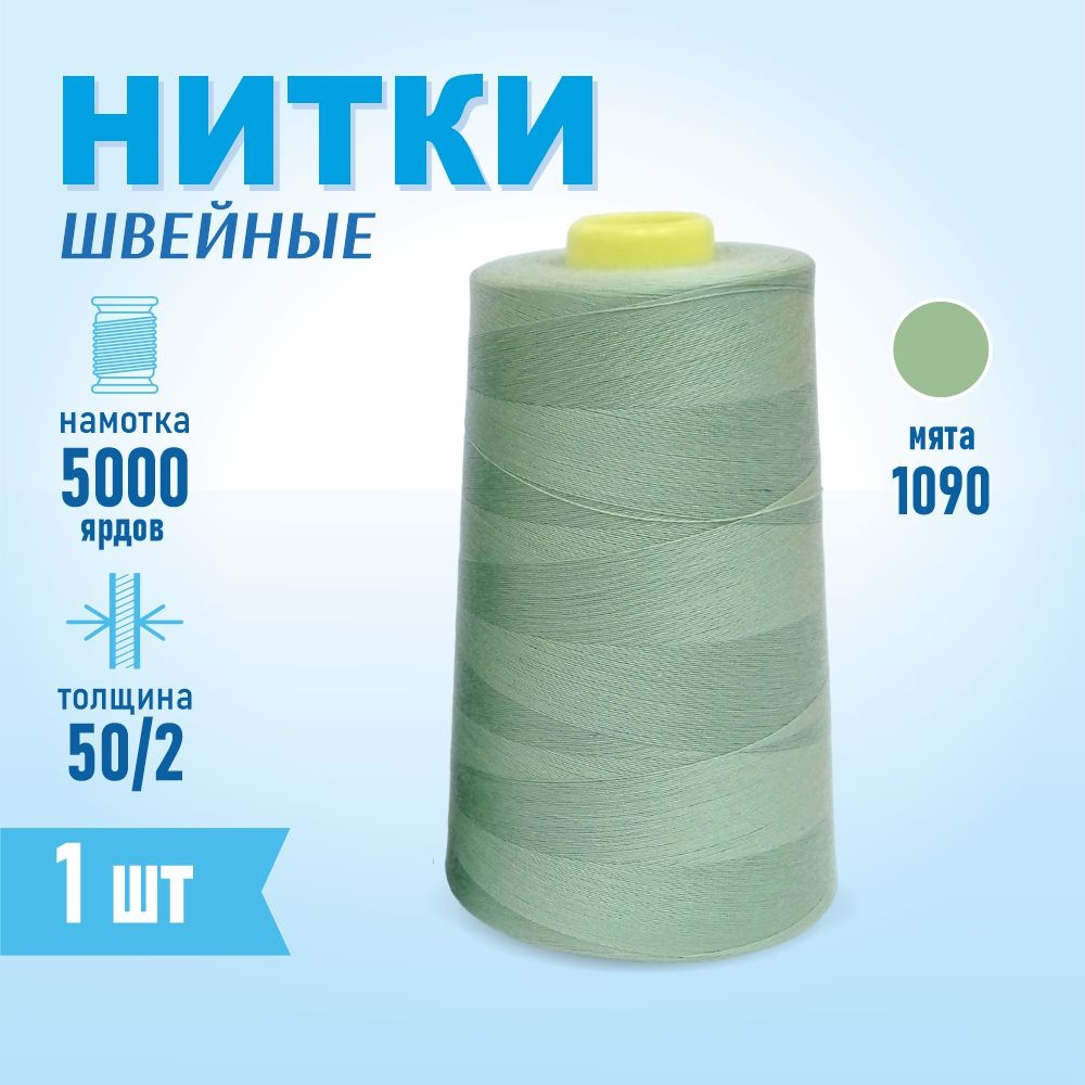 Нитки швейные 50/2 5000 ярдов Sentex, №1090 мята #1