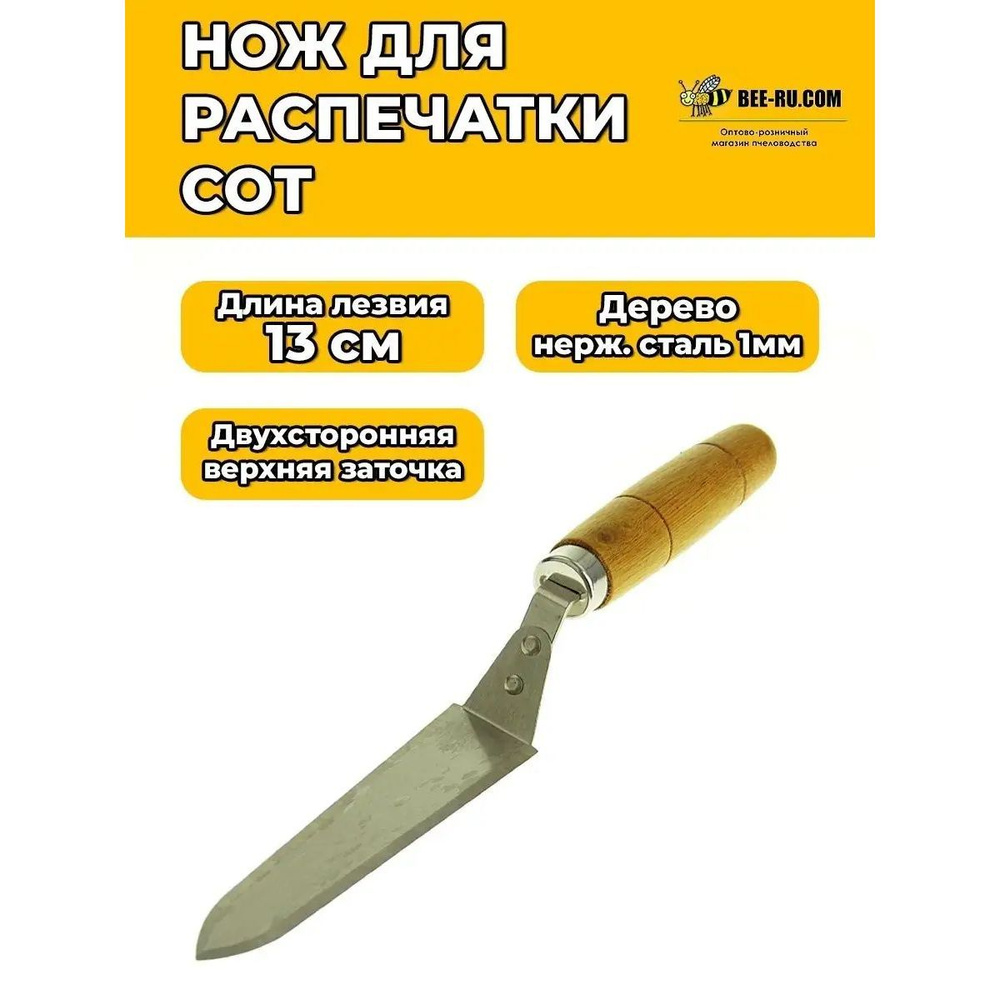 Нож для распечатки сот 130 мм K13-S #1