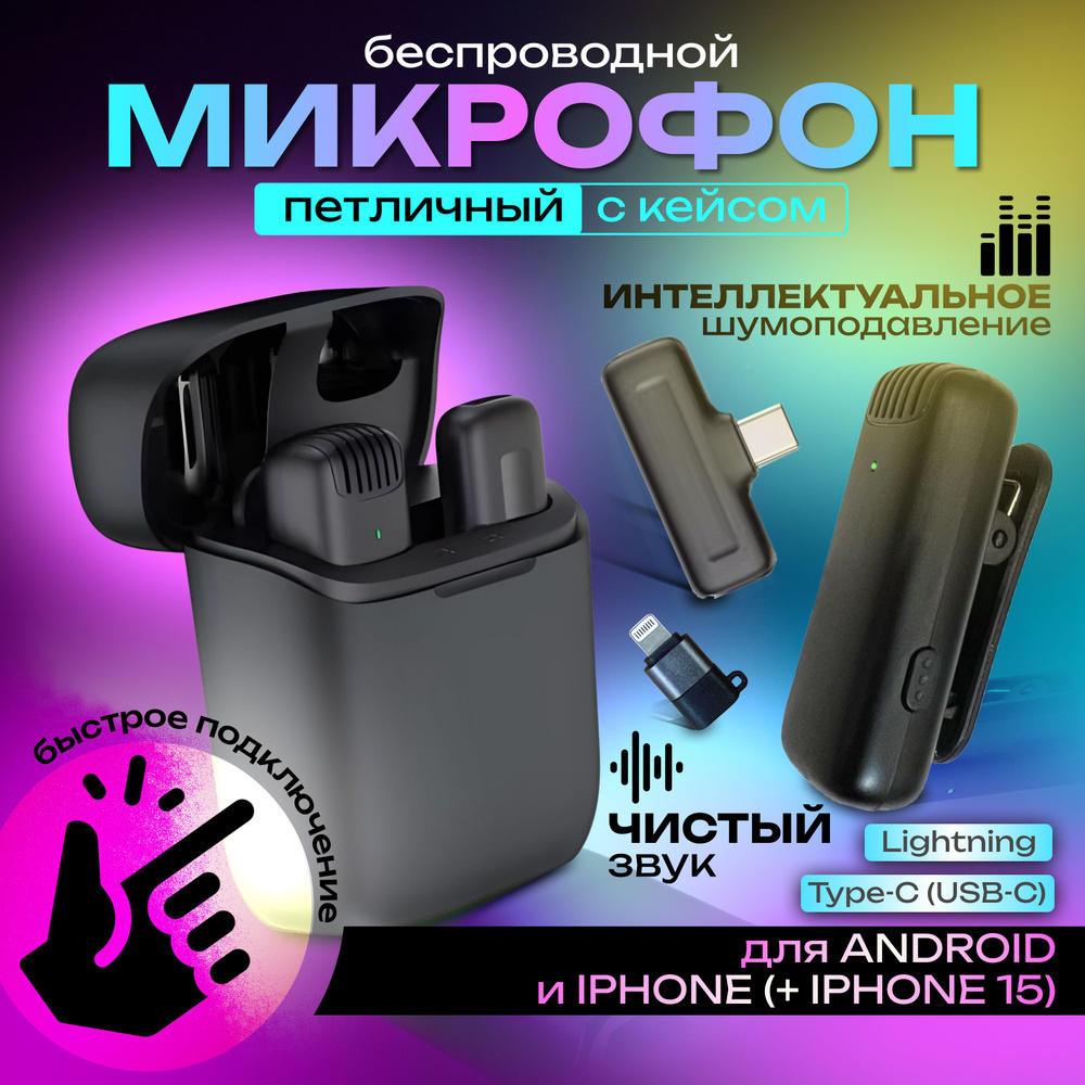 Микрофон петличный для Андроид и iPhone, беспроводной. #1