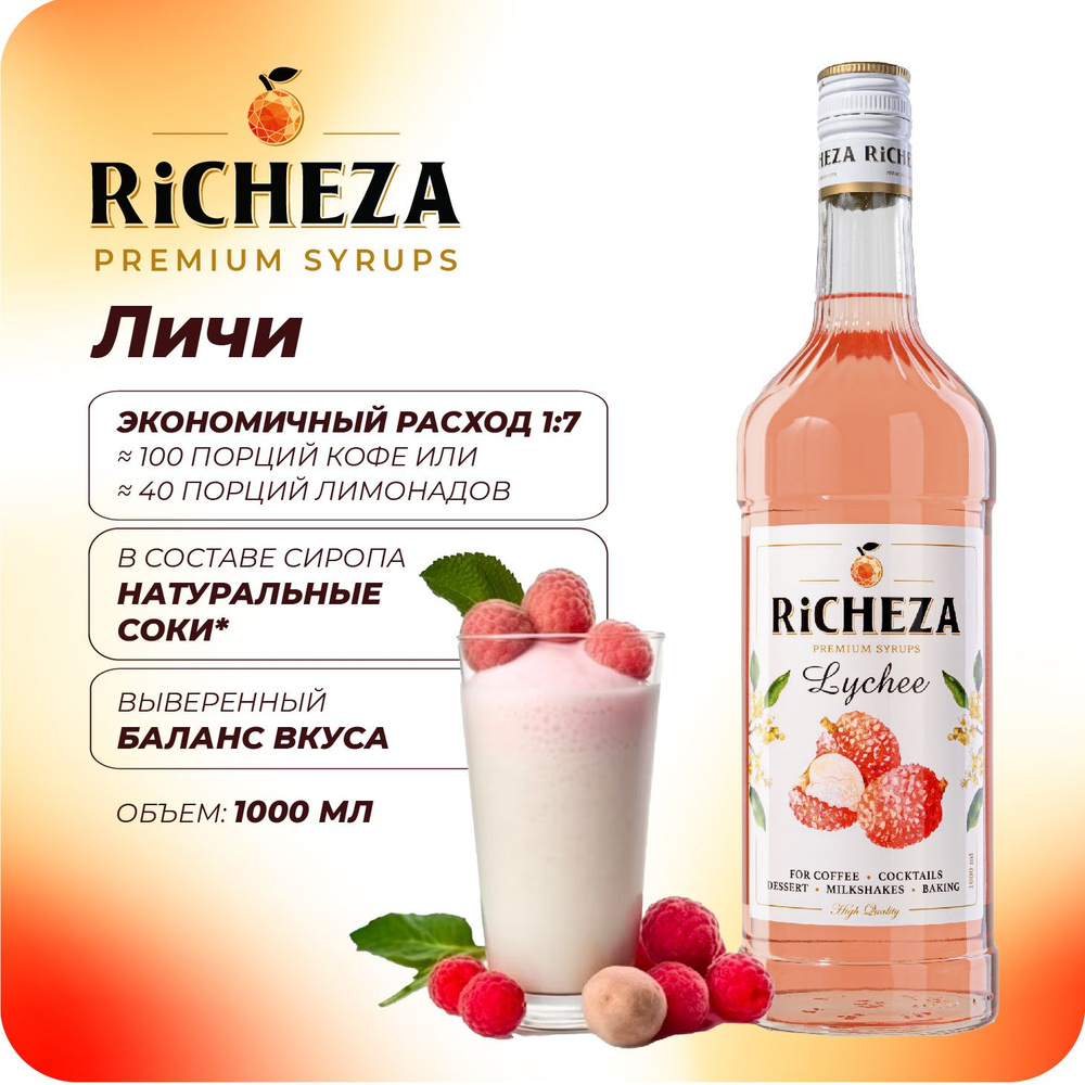 Сироп Личи RiCHEZA, 1л (для кофе, коктейлей, десертов, лимонада и мороженого)  #1