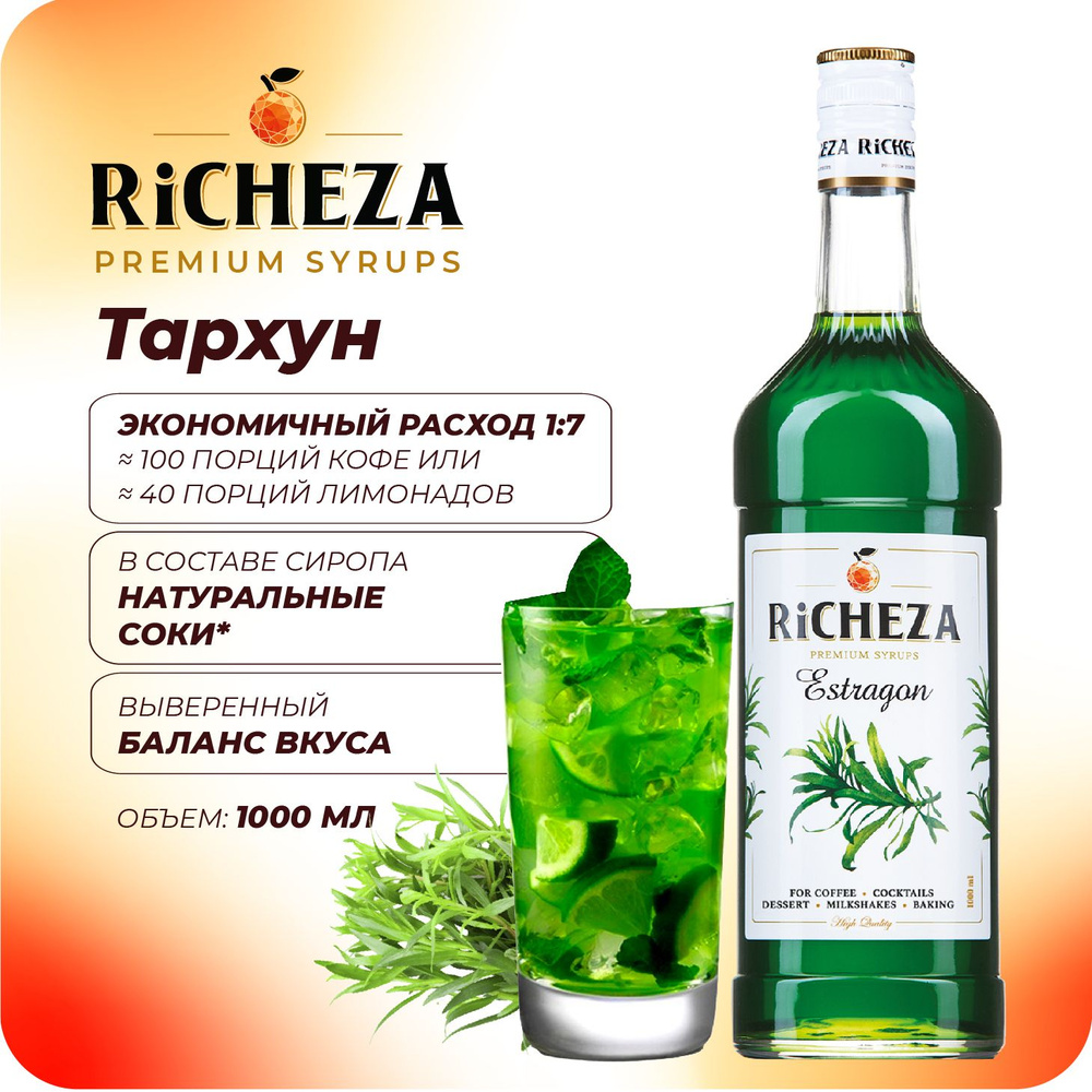 Сироп Тархун RiCHEZA, 1л (для кофе, коктейлей, десертов, лимонада и мороженого)  #1