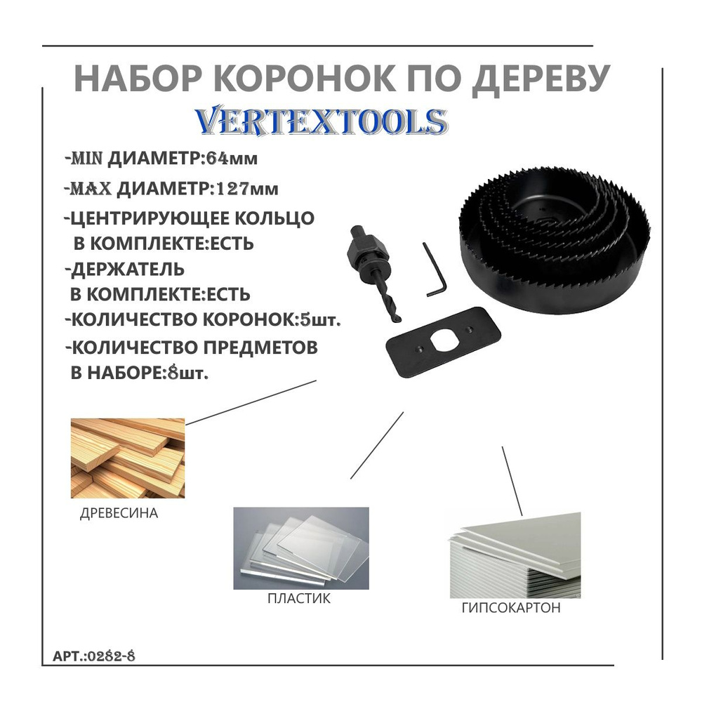 Набор кольцевых пил по дереву 64-127 мм, 8 предметов vertextools 0282-8  #1