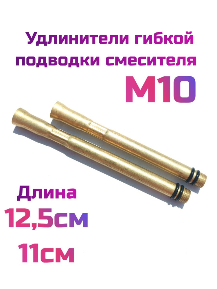 Удлинитель гибкой подводки,шланга смесителя M10,нержавеющая сталь SUS304(2шт комплект)  #1