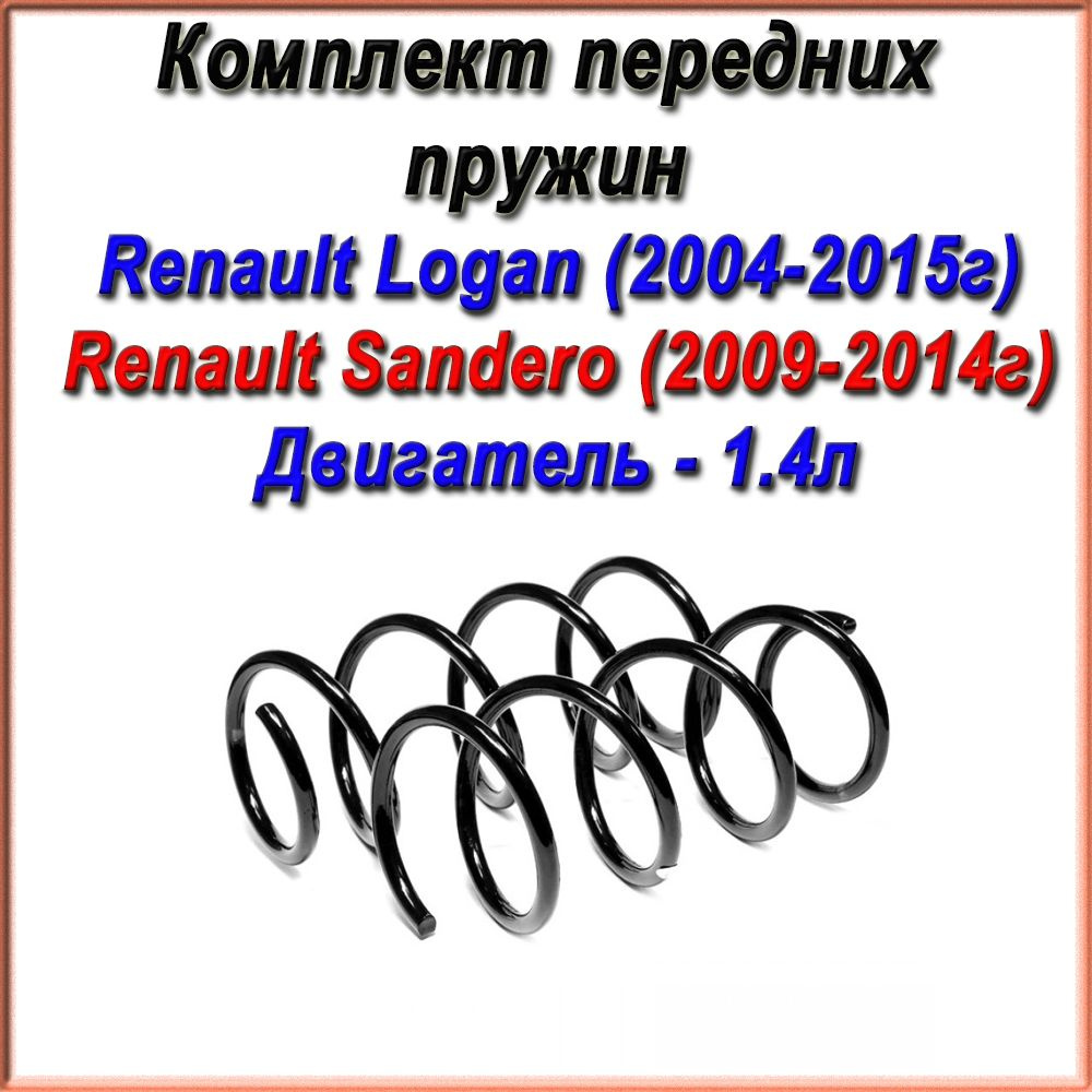 6001547706. Комплект передних пружин Fobos. 2шт. Для Renault Logan (2004-2015г)/ Sandero (2009-2014г). #1