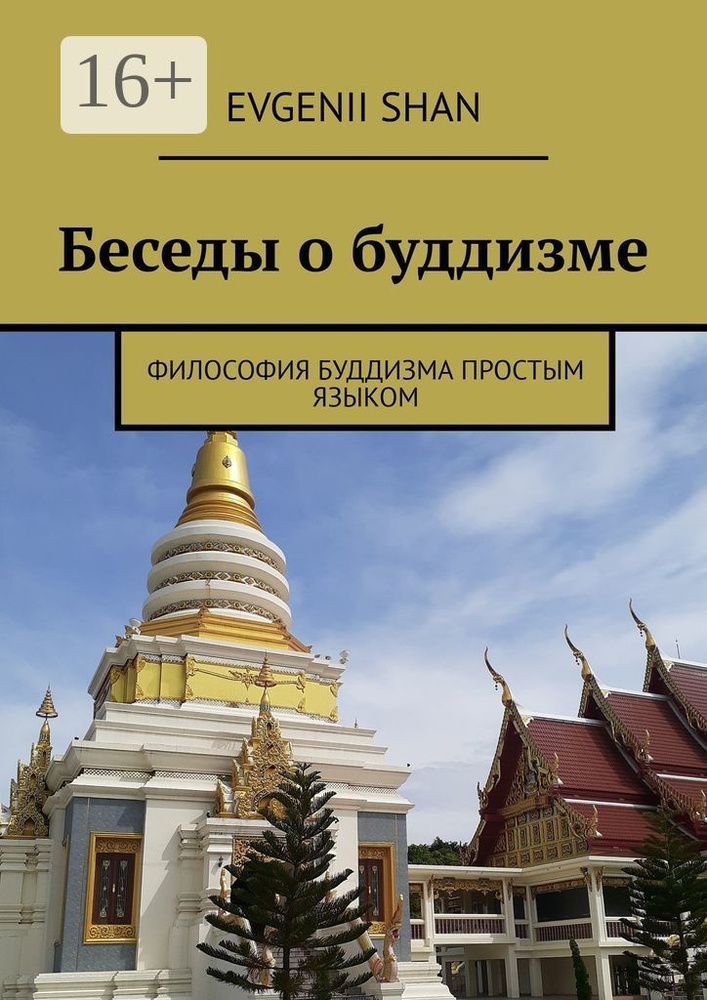 Беседы о буддизме. Философия буддизма простым языком | Shan Evgenii  #1