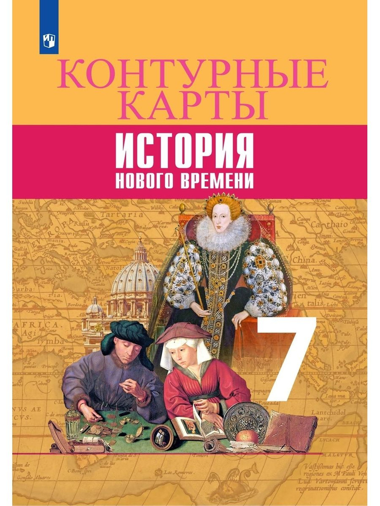 Контурные карты Всеобщая история Нового времени 7 класс ФГОС  #1