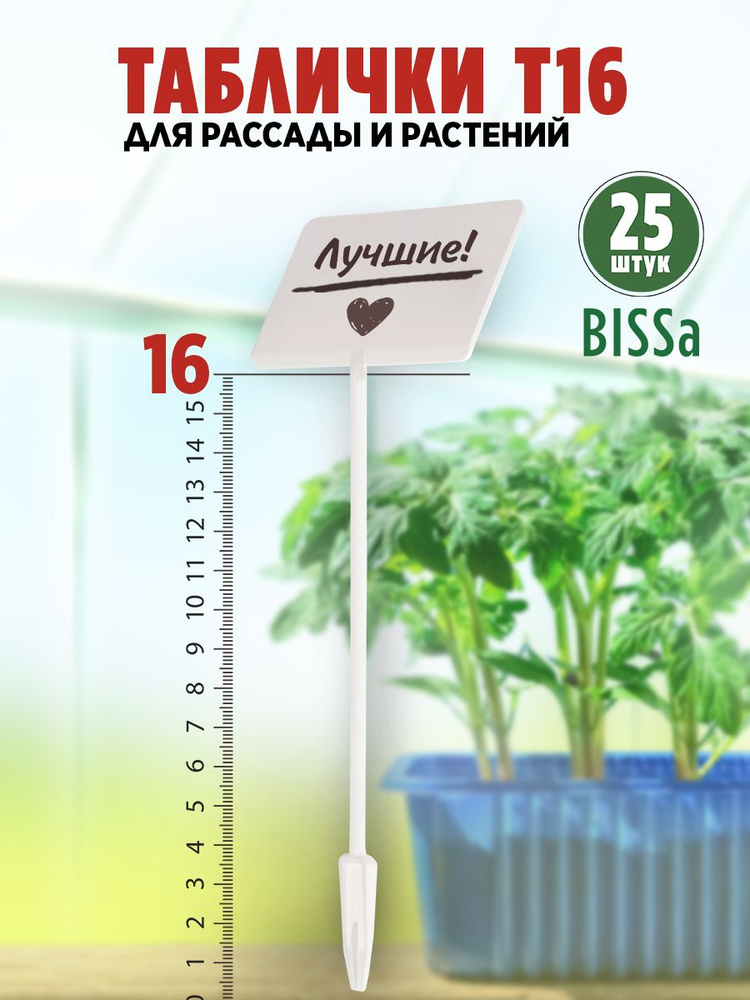 Bissa Т16, Пластиковые садовые таблички для рассады, растений и кустарников  #1