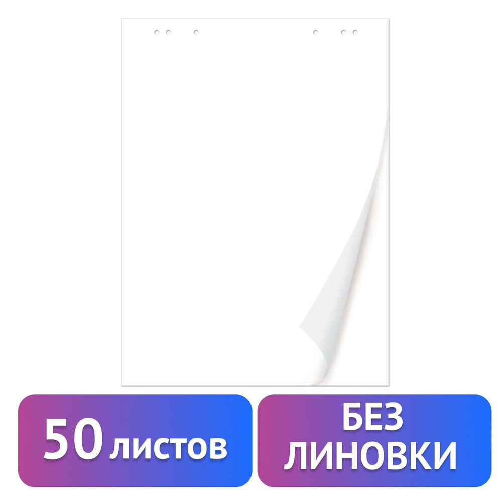 Блокнот для флипчарта Brauberg 50 листов, Чистые, 67,5х98 см, 80 г/м (128648)  #1