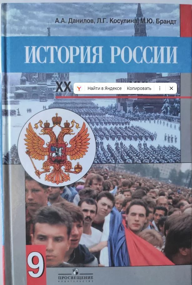 История России 20-начало 21 века. 9 класс. Учебник #1