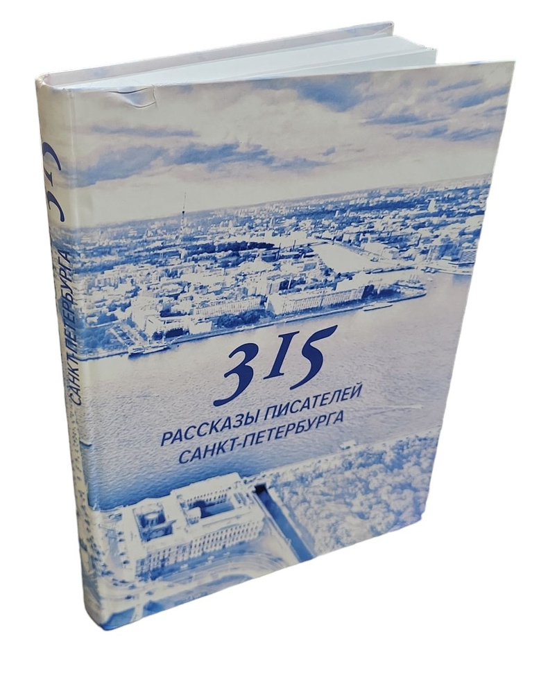 315. Рассказы писателей Санкт-Петербурга | Лукин Евгений, Мелихов Александр  #1